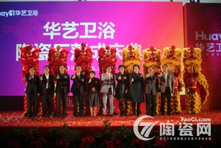 华艺卫浴12万平米陶瓷厂落成庆典圆满举行，全面引领整体卫浴市场新未来