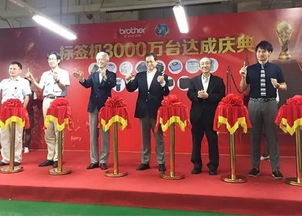 兄弟普贴趣标签打印机累计生产3000万台庆典 科技与品质的里程碑