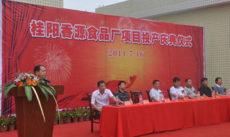 桂阳香源食品厂项目投产庆典仪式圆满举行